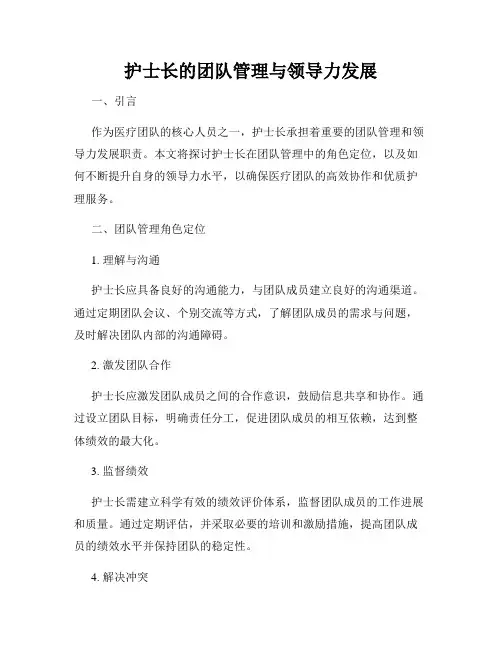 护士长的团队管理与领导力发展
