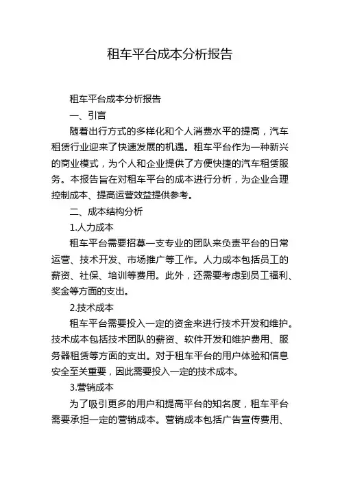 租车平台成本分析报告