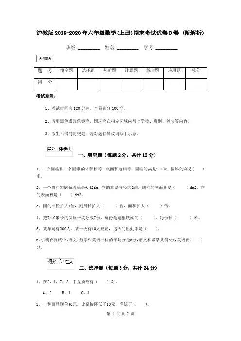 沪教版2019-2020年六年级数学(上册)期末考试试卷D卷 (附解析)