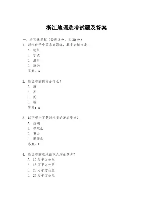 浙江地理选考试题及答案