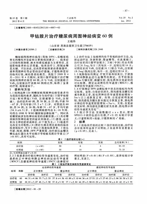 甲钴胺片治疗糖尿病周围神经病变60例