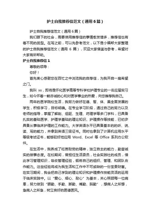 护士自我推荐信范文（通用6篇）