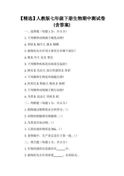 【精选】人教版七年级下册生物期中测试卷(含答案)