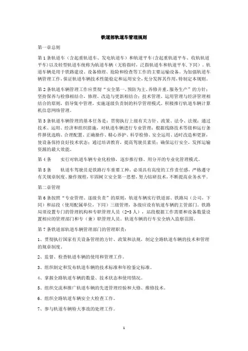 铁道部轨道车管理规则