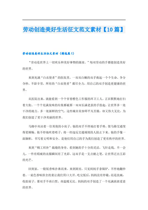 劳动创造美好生活征文范文素材【10篇】