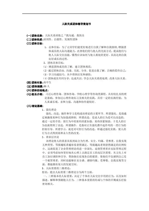 人际关系团体团辅资料