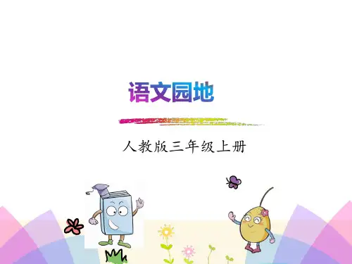 部编版三年级语文教案语文园地六
