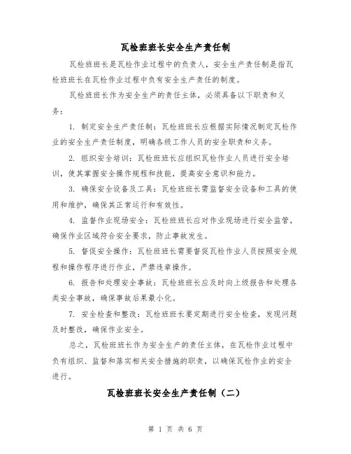 瓦检班班长安全生产责任制（四篇）