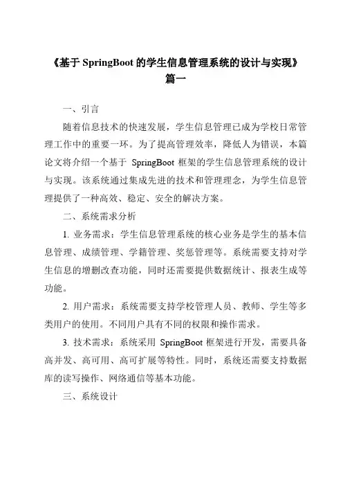 《2024年基于SpringBoot的学生信息管理系统的设计与实现》范文