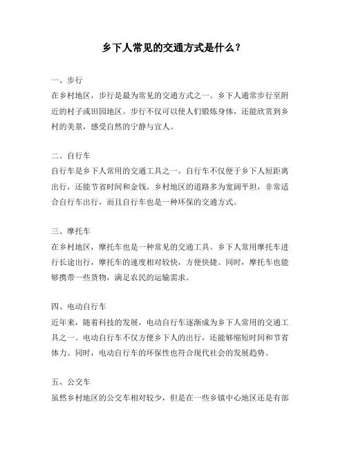 乡下人常见的交通方式是什么？
