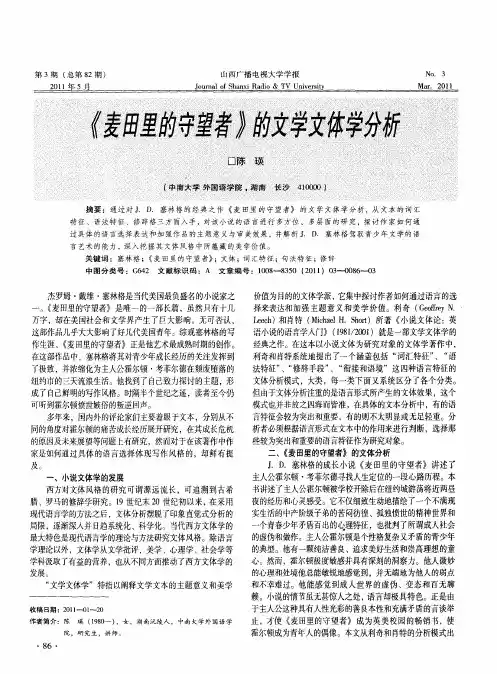 《麦田里的守望者》的文学文体学分析