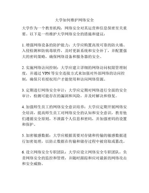 大学如何维护网络安全