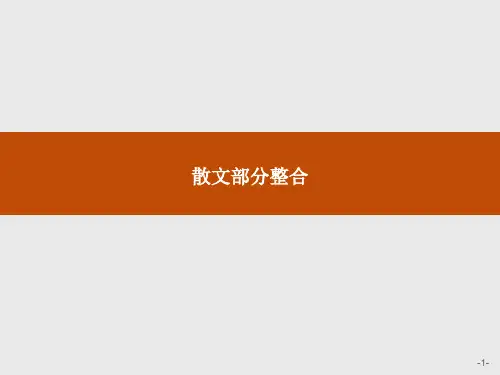 人教版语文选修(外国诗歌散文欣赏)散文部分整合课件