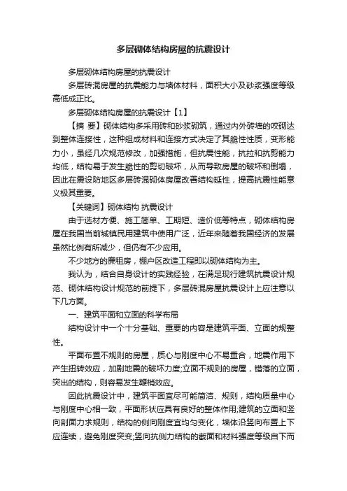 多层砌体结构房屋的抗震设计
