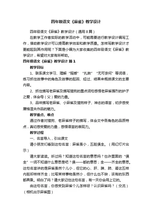 四年级语文《麻雀》教学设计（通用8篇）
