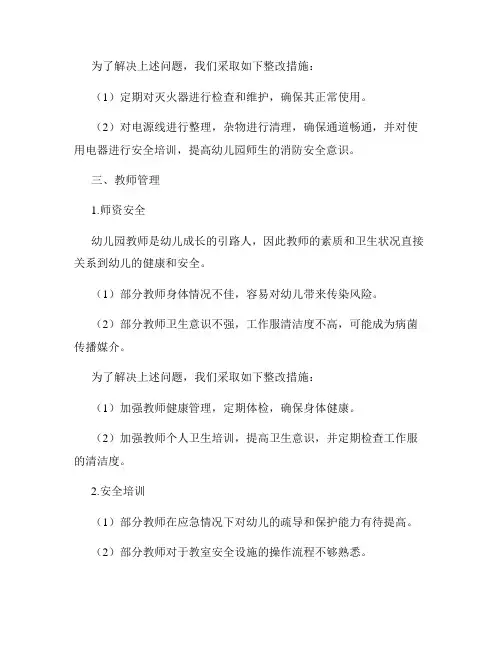 幼儿园自查报告安全隐患排查与整改