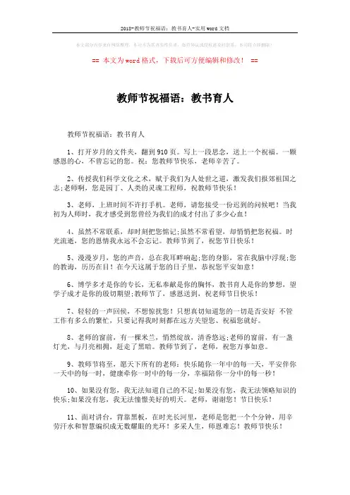 2018-教师节祝福语：教书育人-实用word文档 (4页)