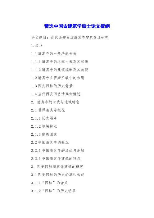 精选中国古建筑学硕士论文提纲