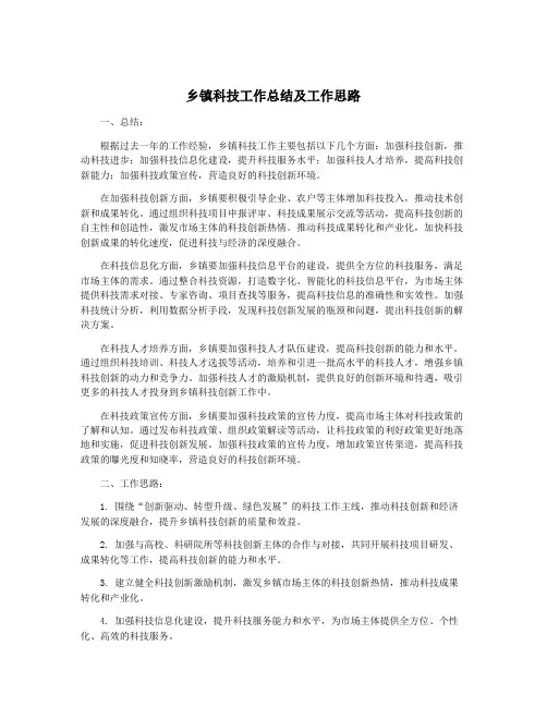 乡镇科技工作总结及工作思路
