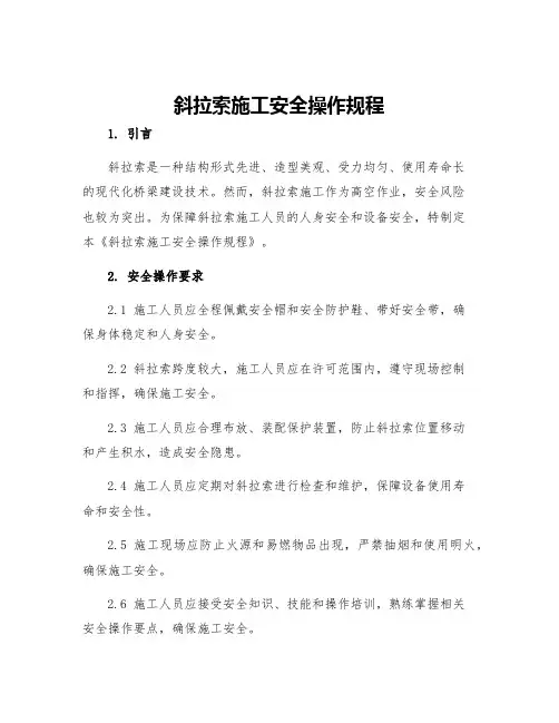 斜拉索施工安全操作规程