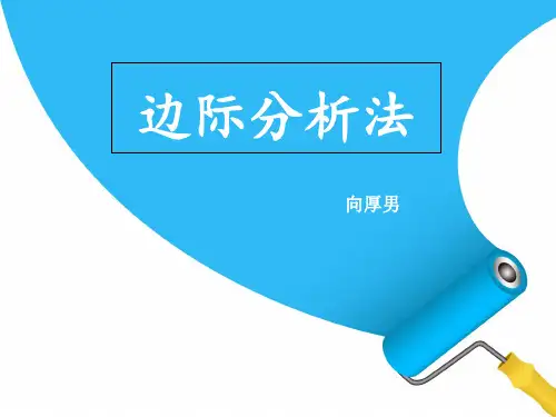 边际分析法