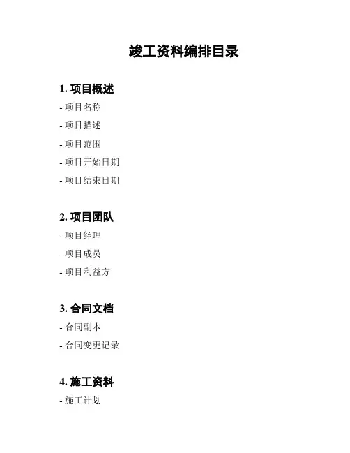 竣工资料编排目录