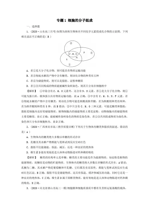 2021届高考生物二轮复习专题1细胞的分子组成高考模拟训练含解析新人教版.doc