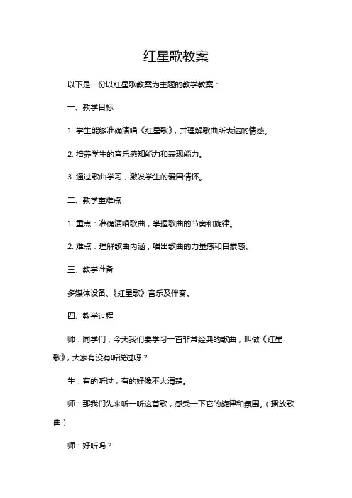 红星歌教案
