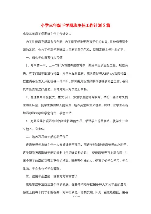 小学三年级下学期班主任工作计划5篇