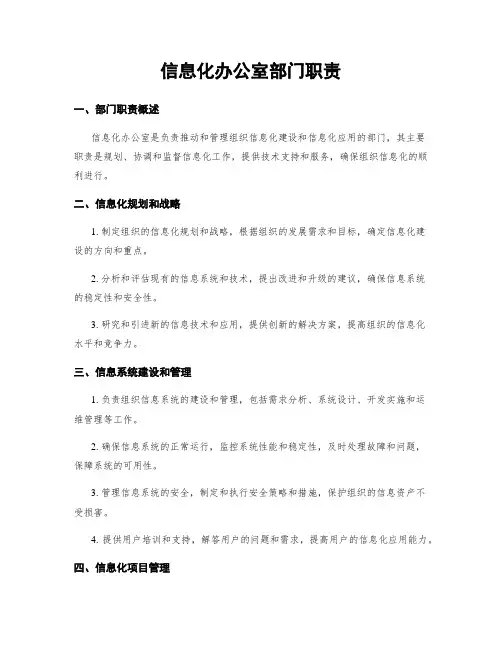 信息化办公室部门职责