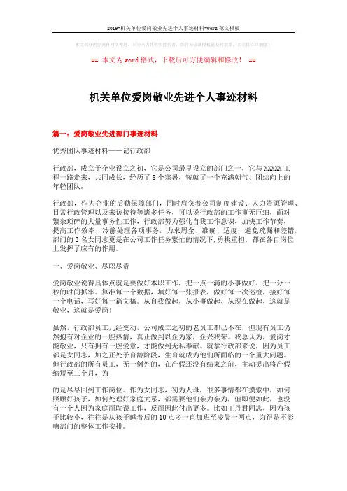 2019-机关单位爱岗敬业先进个人事迹材料-word范文模板 (7页)
