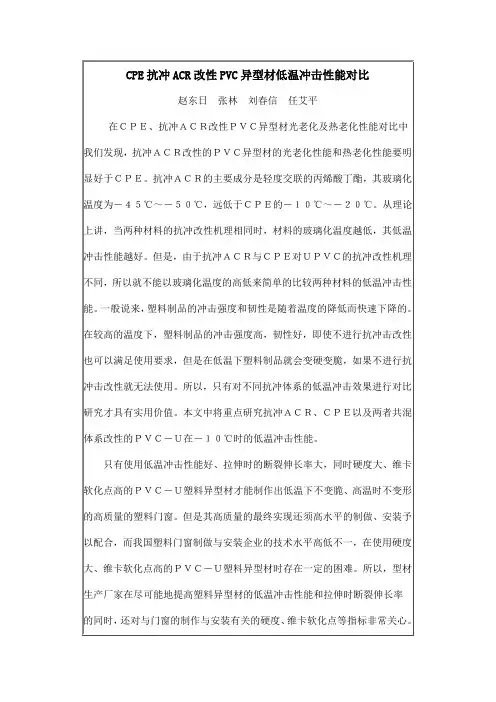 CPE、 MBS、ACR 抗冲改性效果的对比