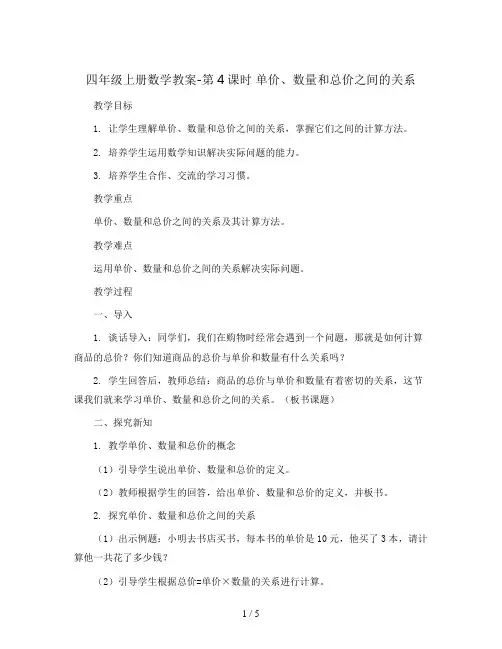 四年级上册数学教案-第4课时 单价、数量和总价之间的关系  人教新课标