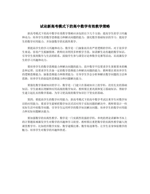 试论新高考模式下的高中数学有效教学策略