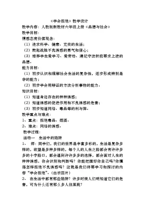 人教版小学品德与社会六年级上册《第一单元 走向文明 4 学会拒绝》教学设计_25