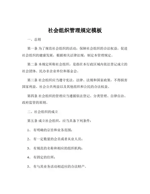 社会组织管理规定模板
