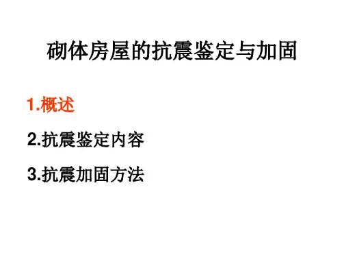 砌体房屋抗震鉴定与加固