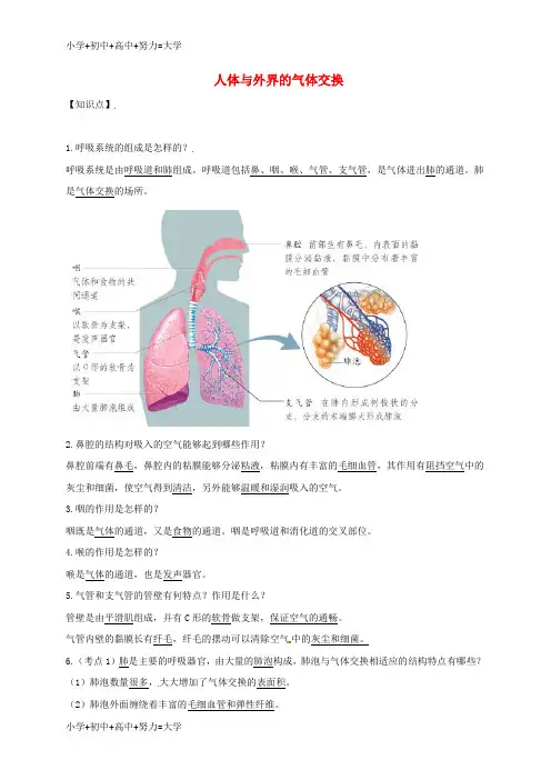 配套K12七年级生物下册 第三单元 第二章 第一节 人体与外界的气体交换知识点+巩固提高 (新版)济