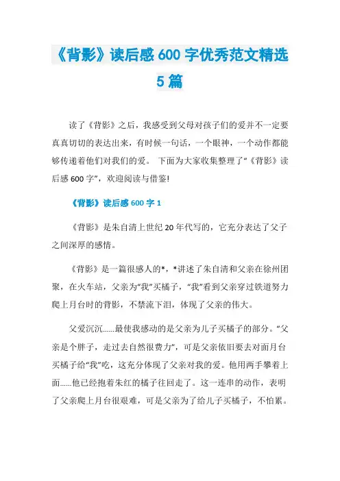 《背影》读后感600字优秀范文精选5篇