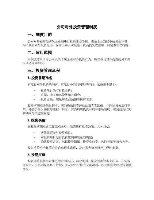 公司对外投资管理制度