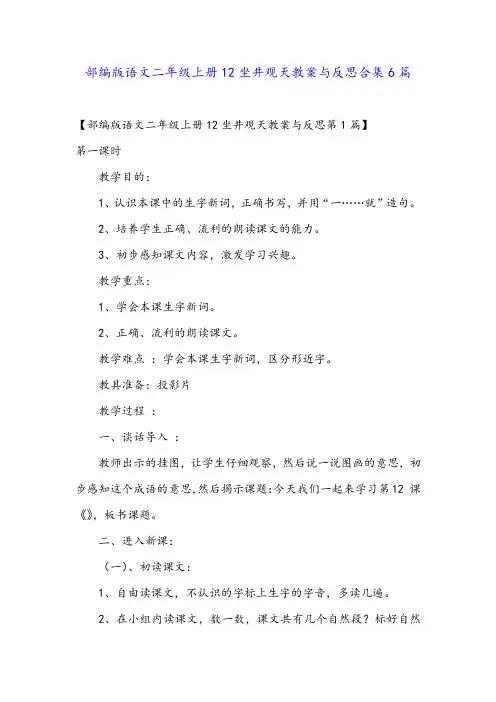 部编版语文二年级上册12坐井观天教案与反思合集6篇