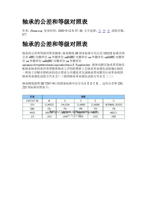 轴承的公差和等级对照表