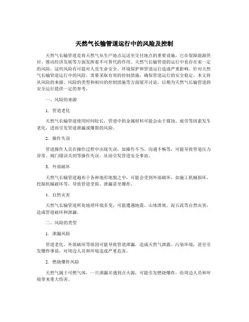 天然气长输管道运行中的风险及控制
