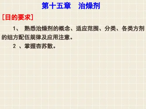 方剂学PPT课件 治燥剂 祛湿剂 祛痰剂 消食剂 驱虫剂 涌吐剂