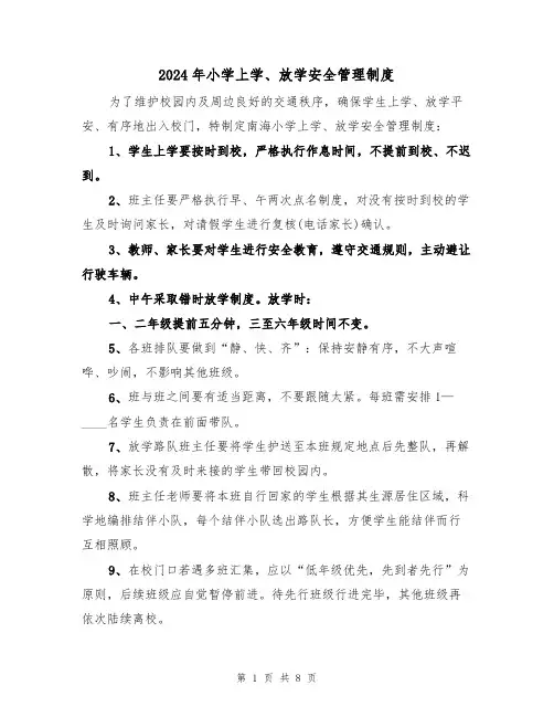 2024年小学上学、放学安全管理制度(三篇)
