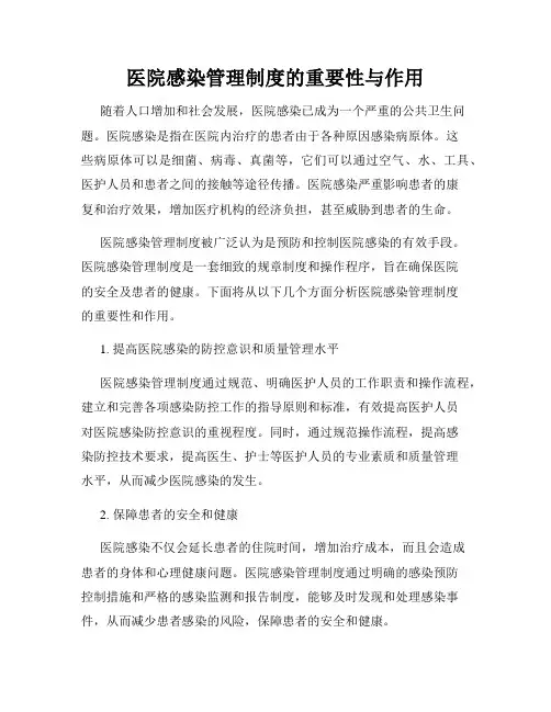 医院感染管理制度的重要性与作用