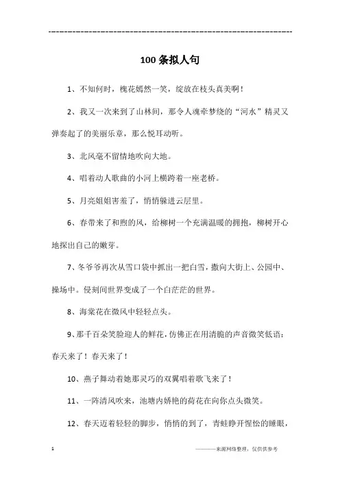 100条拟人句