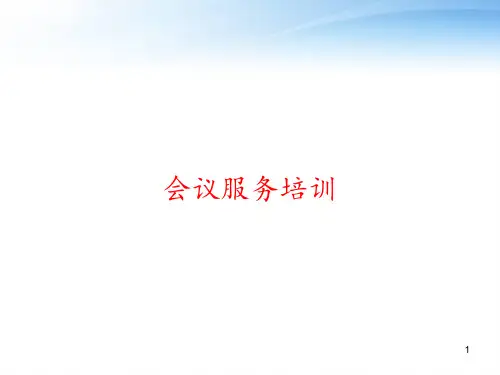 会议服务培训 ppt课件