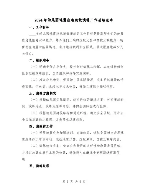 2024年幼儿园地震应急疏散演练工作总结范本（2篇）