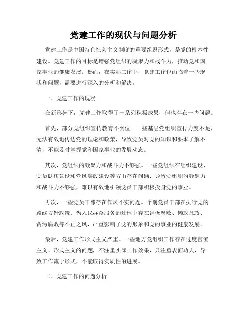 党建工作的现状与问题分析